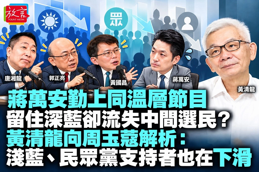 蔣萬安勤上同溫層節目,留住深藍卻流失中間選民?黃清龍向周玉蔻解析:淺藍、民眾黨支持者也在下滑
