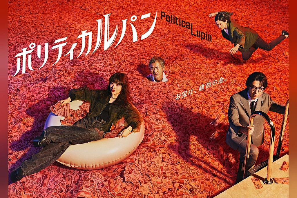 Netflix《政界怪盜》石原里美化身天才女怪盜偷政治黑金！睽違8年再搭《法醫女王》編劇野木亞紀子　高橋一生、河合優實同台飆戲登日本榜冠軍