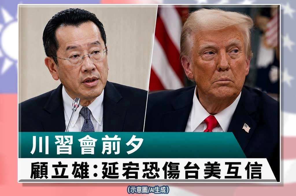 川習會前夕國防預算卡關　顧立雄坦言：恐傷台美互信