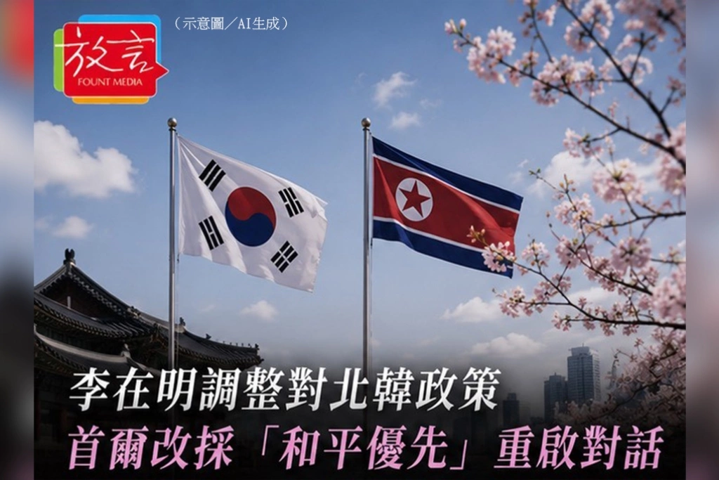 南韓調整對北韓政策　李在明政府改採「和平優先」　七年僵局尋求重啟對話