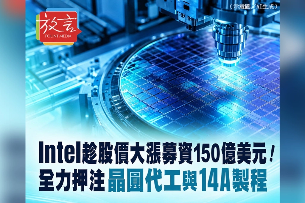Intel趁股價大漲募資150億美元！全力押注晶圓代工與14A製程
