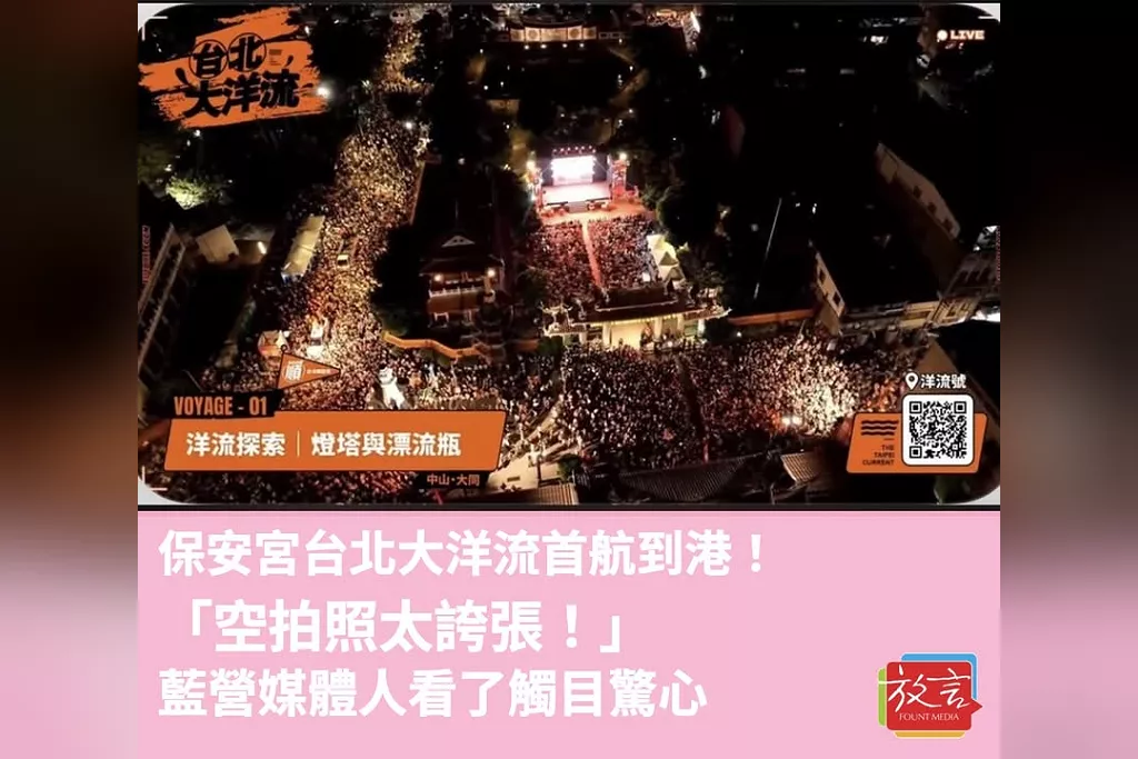保安宮台北大洋流首航到港！「空拍照太誇張！」藍營媒體人看了觸目驚心