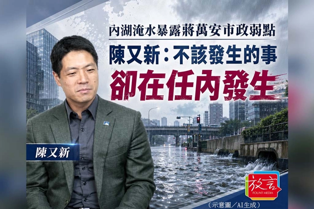 《放. 新聞》內湖淹水暴露蔣萬安市政弱點　陳又新：不該發生的事卻在任內發生