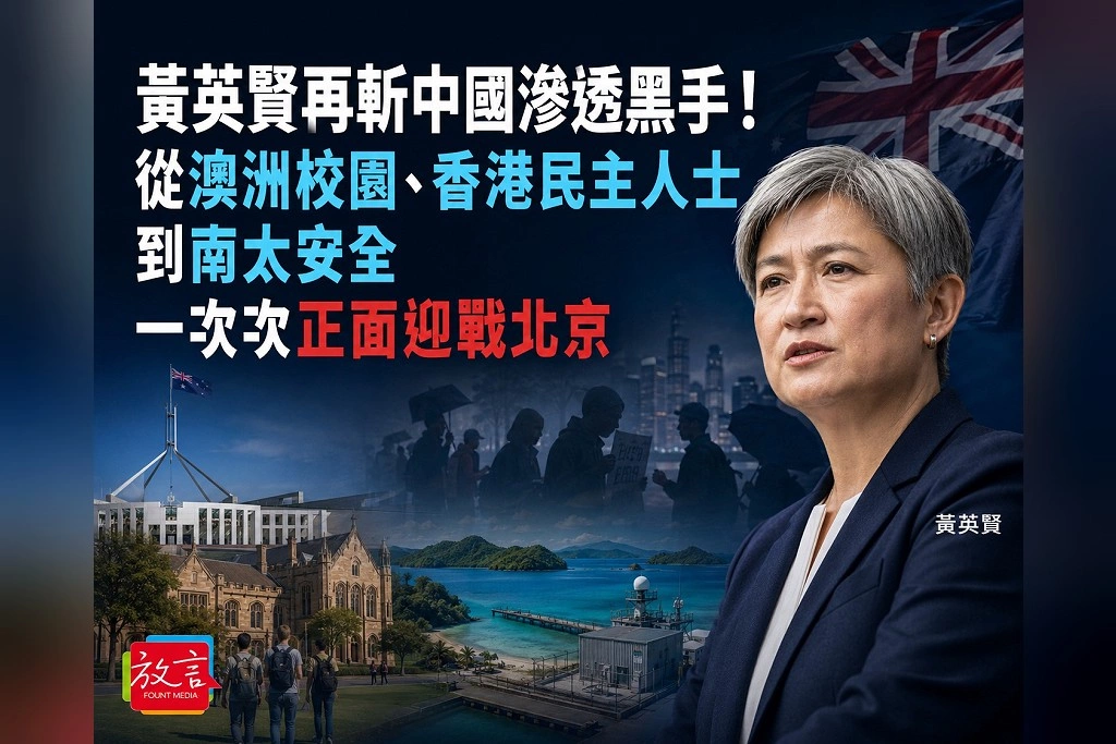 黃英賢再斬中國滲透黑手！從澳洲校園、香港民主人士到南太安全　一次次正面迎戰北京