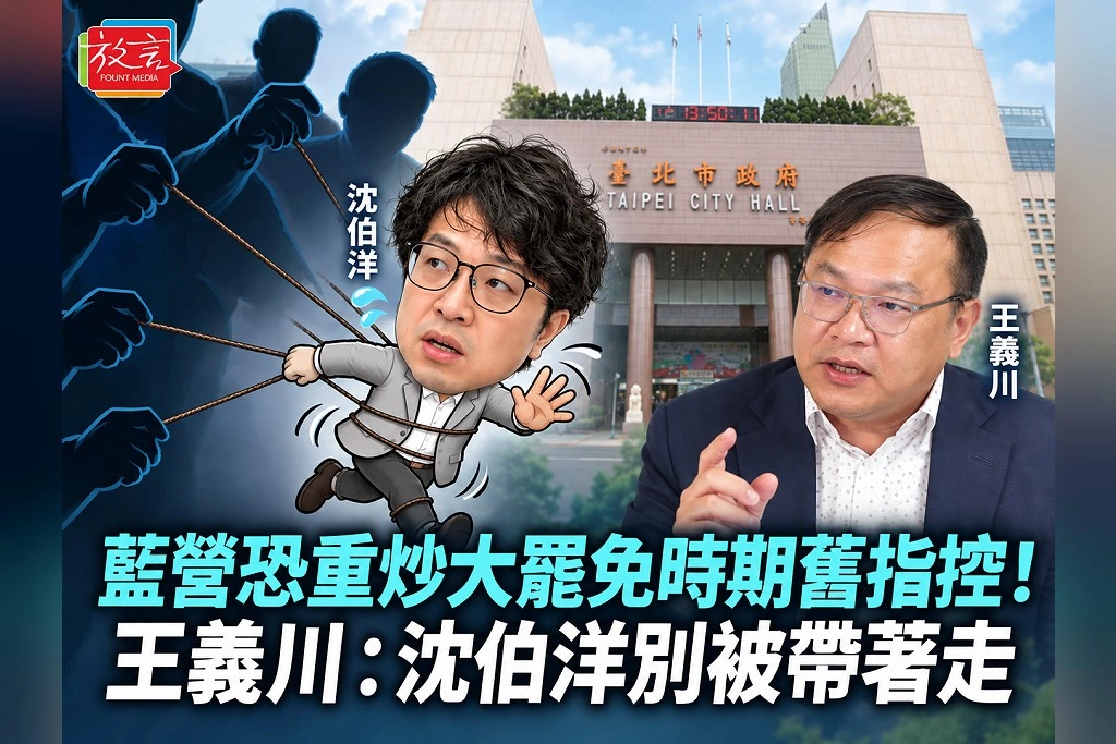 藍營恐重炒大罷免時期舊指控!王義川:沈伯洋別被帶著走 自然回應、繼續談市政
