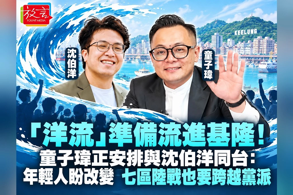 「洋流」準備流進基隆!童子瑋正安排與沈伯洋同台:年輕人盼改變,七區陸戰也要跨越黨派