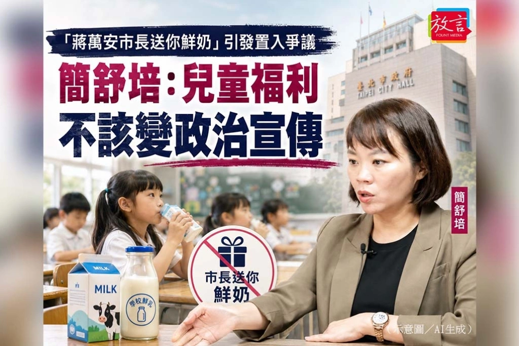 《放. 新聞》「蔣萬安市長送你鮮奶」引發置入爭議　簡舒培：兒童福利不該變政治宣傳