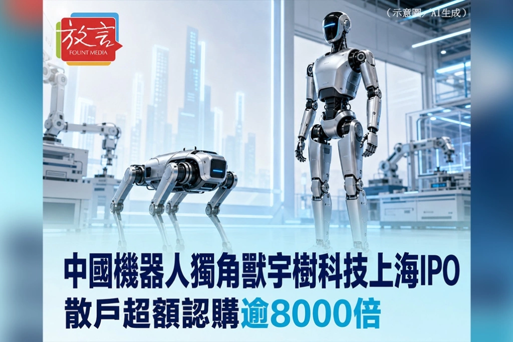 中國機器人獨角獸宇樹科技上海IPO　散戶超額認購逾8000倍