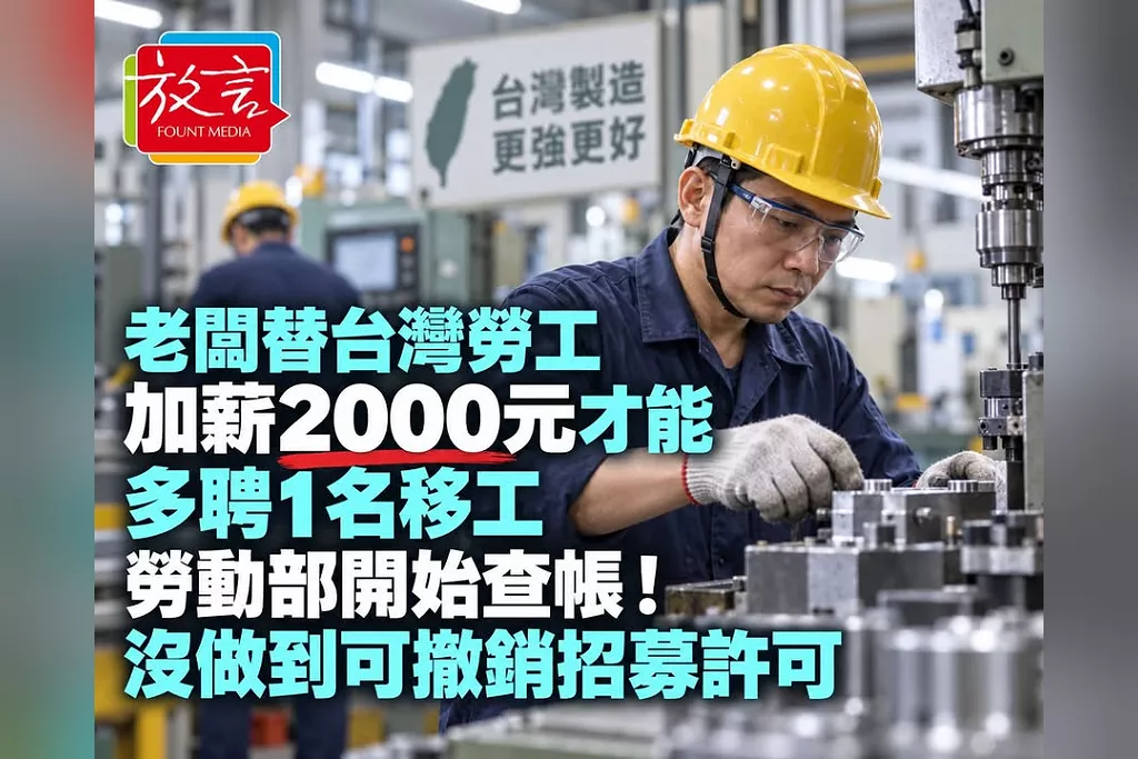 老闆替台灣勞工加薪2000元才能多聘1名移工　勞動部開始查帳！沒做到可撤銷招募許可