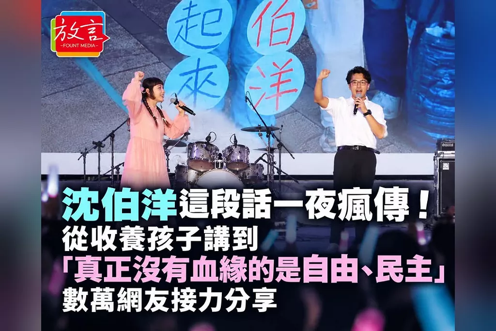 沈伯洋這段話一夜瘋傳！從收養孩子講到「真正沒有血緣的是自由、民主」　數萬網友接力分享
