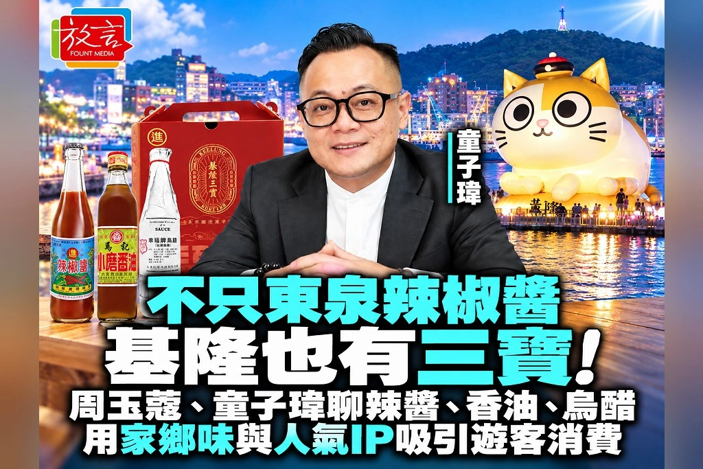不只東泉辣椒醬,基隆也有三寶!周玉蔻、童子瑋聊辣醬、香油、烏醋:用家鄉味與人氣IP吸引遊客消費