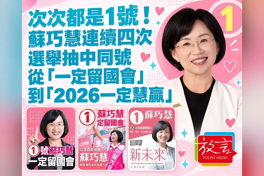 次次都是1號！蘇巧慧連續四次選舉抽中同號　從「一定留國會」到「2026一定慧贏」