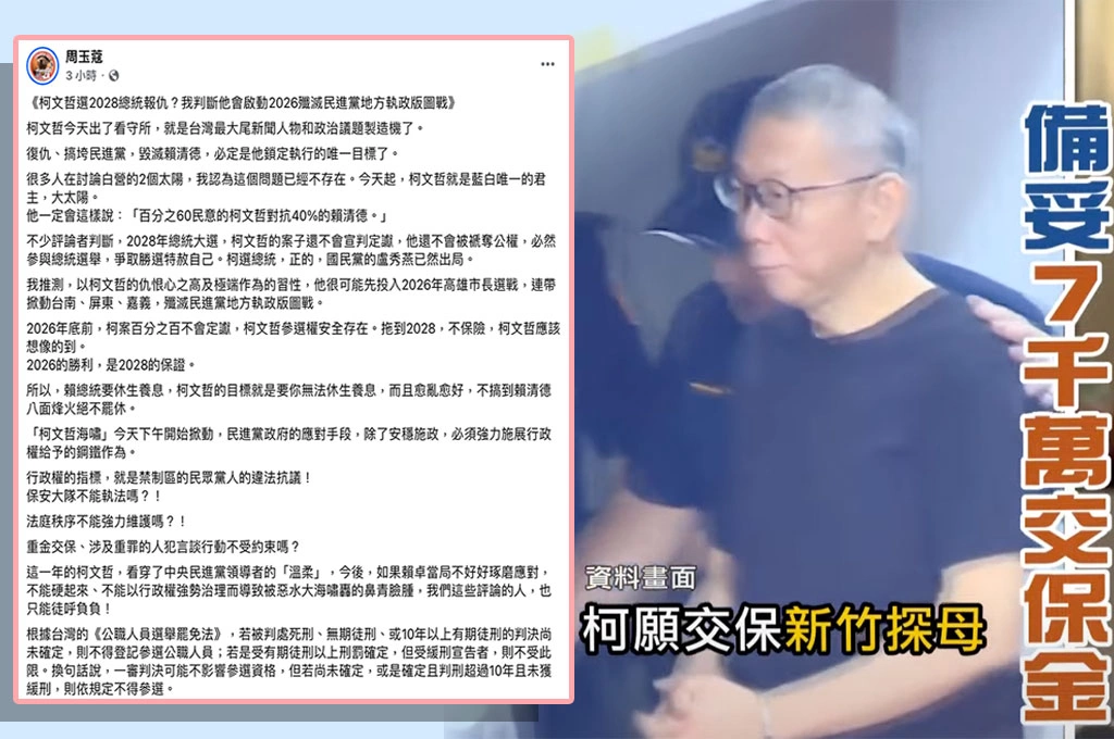 柯文哲選2028總統報仇？周玉蔻：判斷柯會啟動2026殲滅綠地方執政版圖戰：一審判決不能參選「可啟用代理人」別低估他報仇心