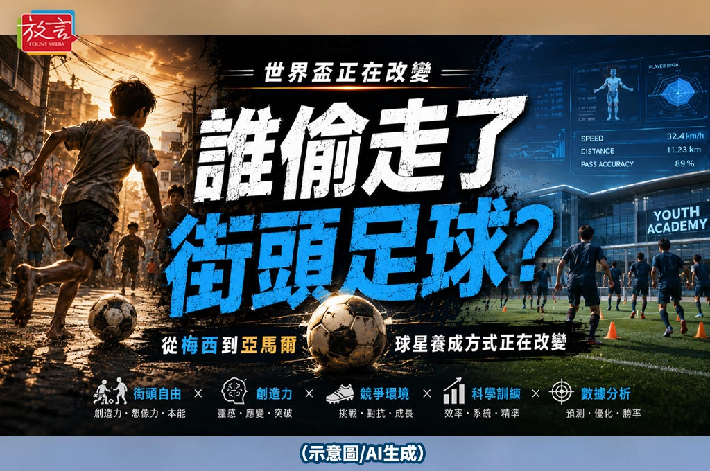 《放. 新聞／世足賽》誰偷走了街頭足球？從梅西到亞馬爾　世界盃球星養成方式正在改變