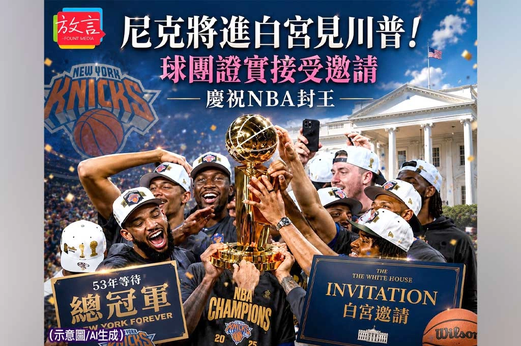 尼克53年後終於奪冠！下一站竟是白宮　川普邀請全隊慶祝NBA封王