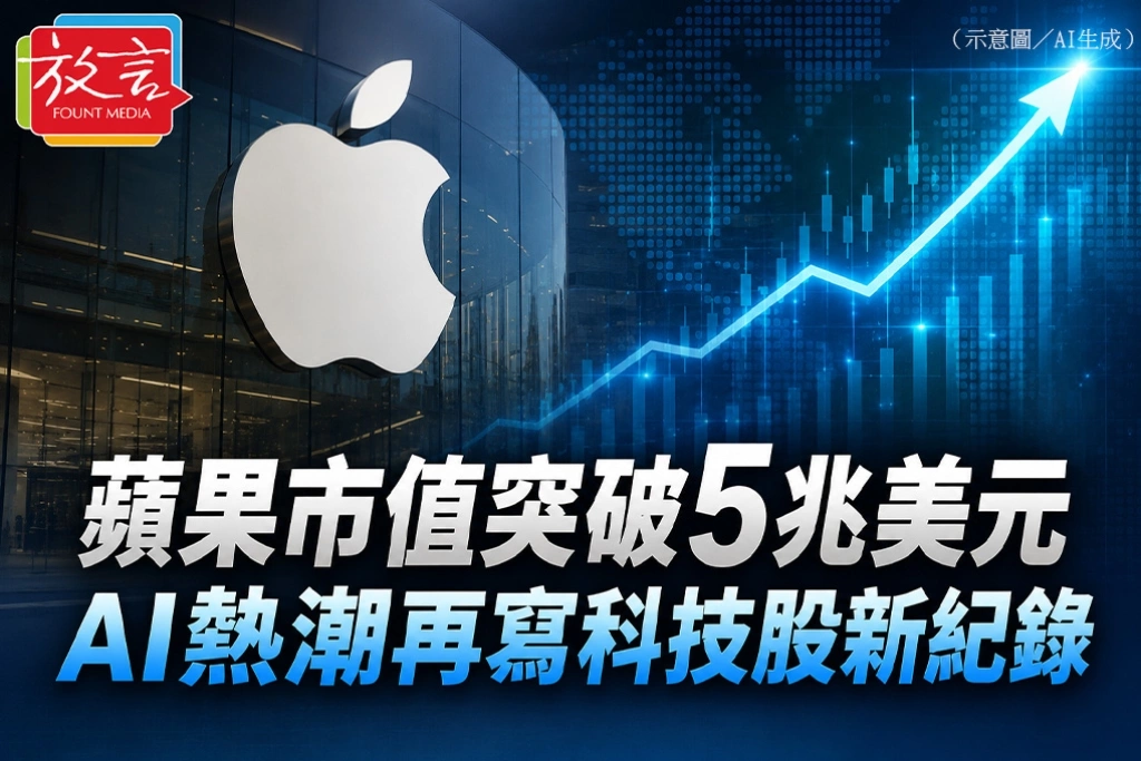 蘋果市值突破5兆美元　AI熱潮再寫科技股新紀錄