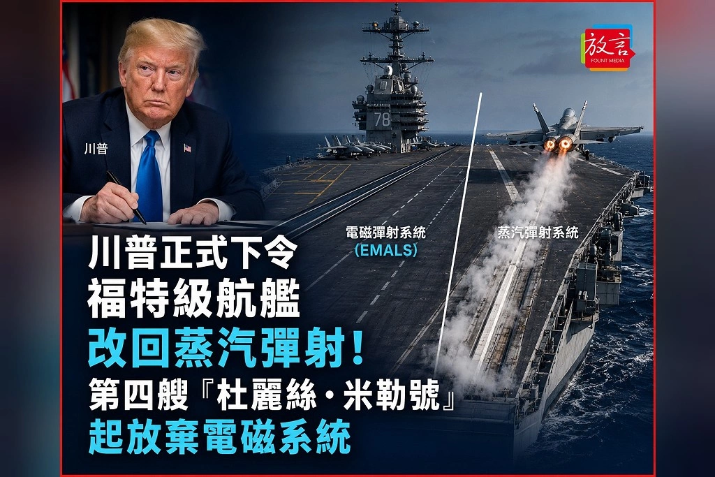 川普正式下令福特級航艦改回蒸汽彈射！第四艘「杜麗絲．米勒號」起放棄電磁系統