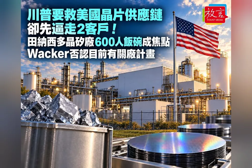川普要救美國晶片供應鏈卻先逼走2客戶！田納西多晶矽廠600人飯碗成焦點　Wacker否認目前有關廠計畫