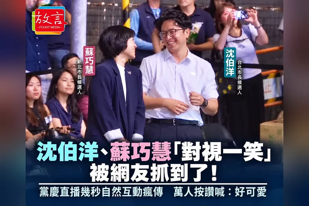 沈伯洋、蘇巧慧「對視一笑」被網友抓到了！黨慶直播幾秒自然互動瘋傳　萬人按讚喊：好可愛