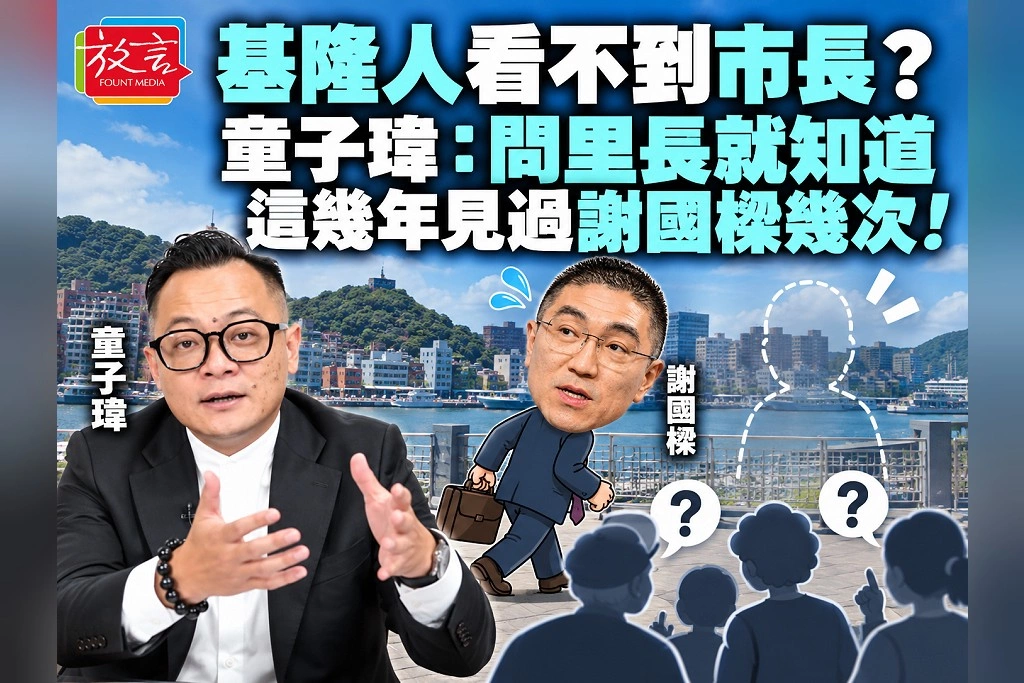 基隆人看不到市長？童子瑋：問里長就知道，這幾年見過謝國樑幾次！