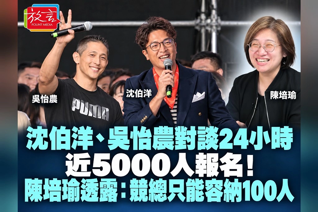 沈伯洋、吳怡農對談24小時近5000人報名!陳培瑜透露:競總只能容納100人