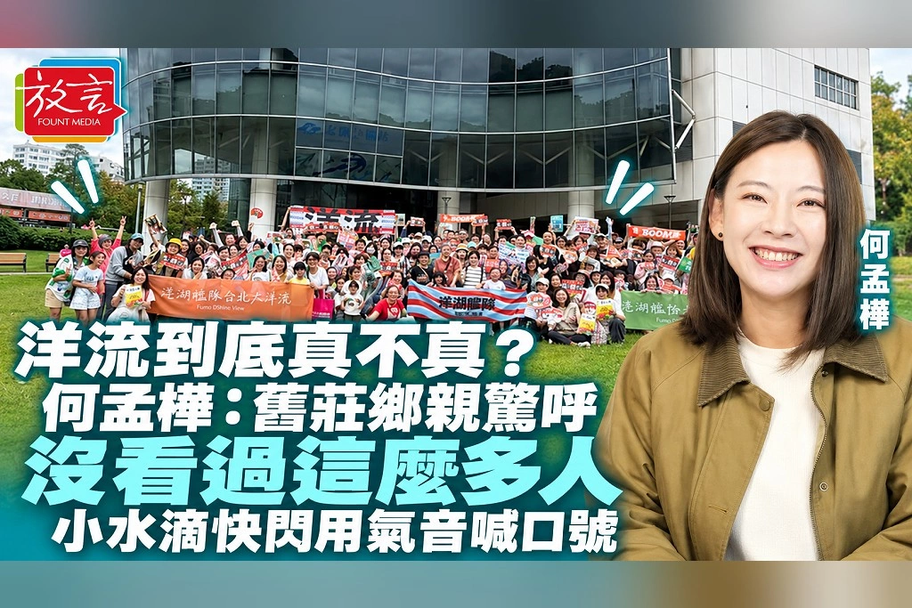 洋流到底真不真?何孟樺:舊莊鄉親驚呼沒看過這麼多人 小水滴快閃用氣音喊口號