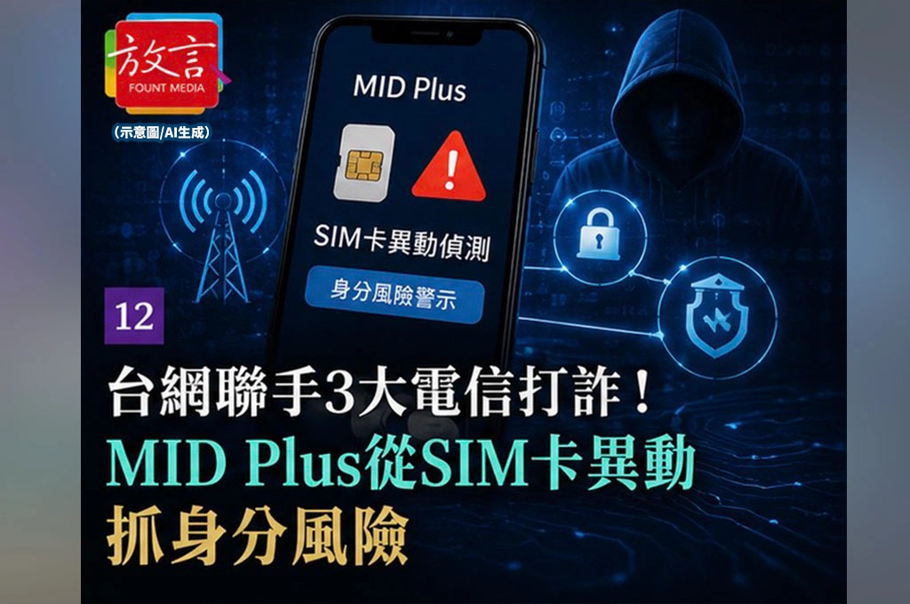 台網聯手3大電信打詐！MID Plus從SIM卡異動抓身分風險