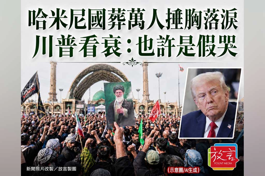 哈米尼國葬萬人搥胸落淚 川普看衰：也許是假哭
