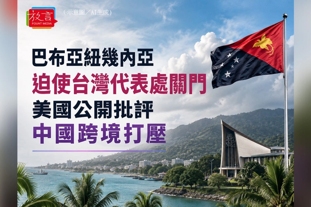 巴布亞紐幾內亞迫使台灣代表處關門 美國公開批評中國跨境打壓