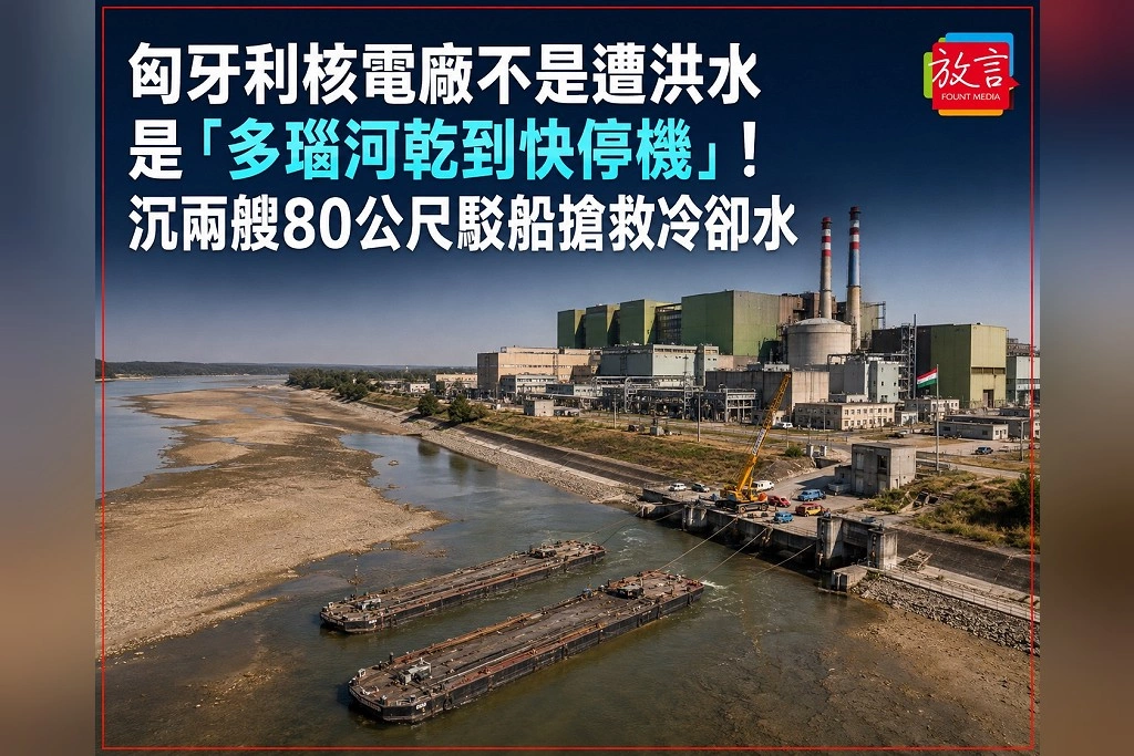 匈牙利核電廠不是遭洪水　是「多瑙河乾到快停機」！沉兩艘80公尺駁船搶救冷卻水