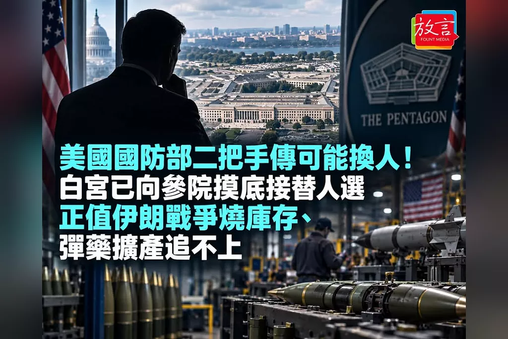 美國國防部二把手傳可能換人！白宮已向參院摸底接替人選　正值伊朗戰爭燒庫存、彈藥擴產追不上