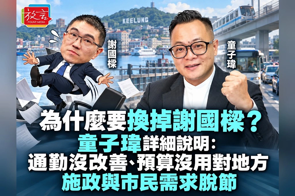 為什麼要換掉已做4年的謝國樑？童子瑋詳細說明：通勤沒改善、預算沒用對地方，施政與市民需求脫節
