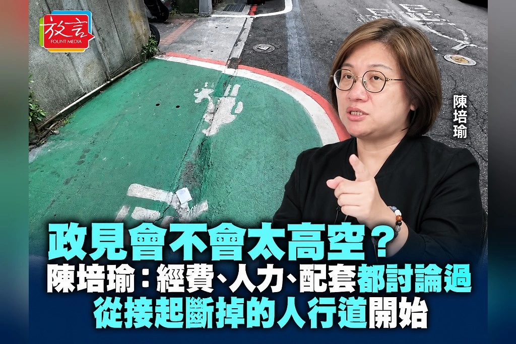 政見會不會太高空?陳培瑜:經費、人力、配套都討論過,從接起斷掉的人行道開始