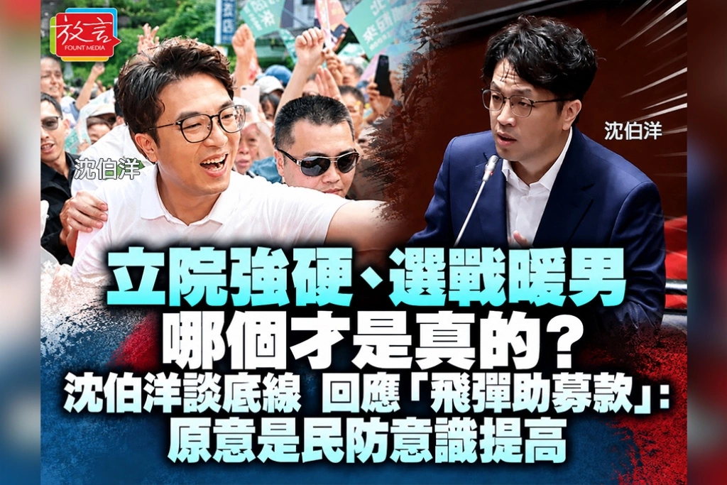 立院強硬、選戰暖男，哪個才是真的？沈伯洋談底線　回應「飛彈助募款」：原意是民防意識提高