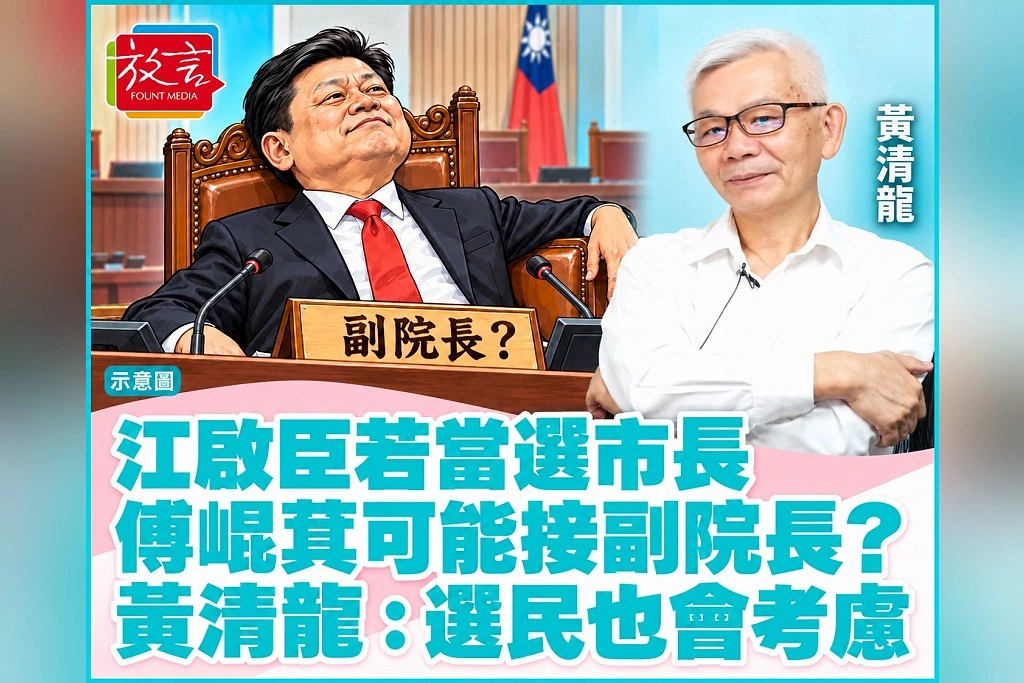 江啟臣若當選,傅崐萁可能接副院長?黃清龍上《新聞放鞭炮》:台中選民也可能考慮這個問題