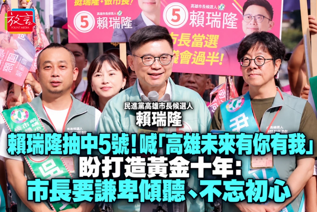 賴瑞隆抽中5號!喊「高雄未來有你有我」接棒黃金十年:市長要謙卑傾聽、不忘初心