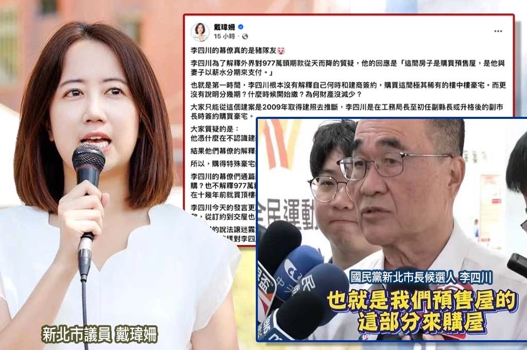 李四川陣營急澄清「當時不是工務局長」　戴瑋姍反酸：那是副市長買豪宅？977萬頭期款、一年付清怎麼來的？