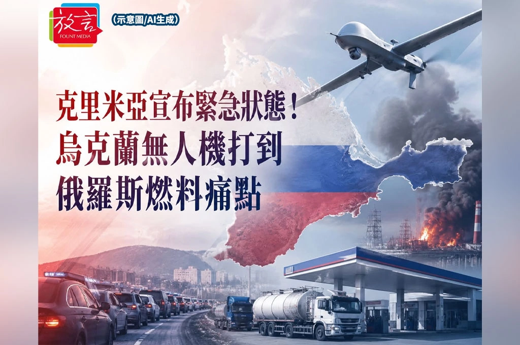克里米亞宣布緊急狀態！烏克蘭無人機打到俄羅斯燃料痛點　戰爭從前線燒進日常生活