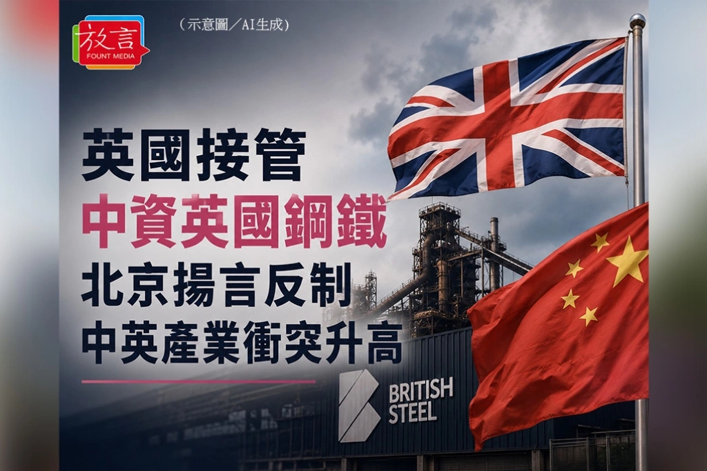 英國接管中資英國鋼鐵 北京揚言反制、中英產業衝突升高
