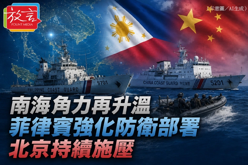 南海角力再升溫　菲律賓強化防衛部署　北京持續施壓
