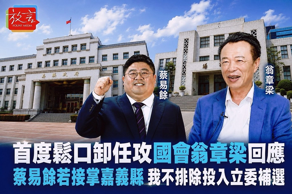 首度鬆口卸任攻國會！翁章梁回應：蔡易餘若接掌嘉義縣　「我不排除」投入立委補選