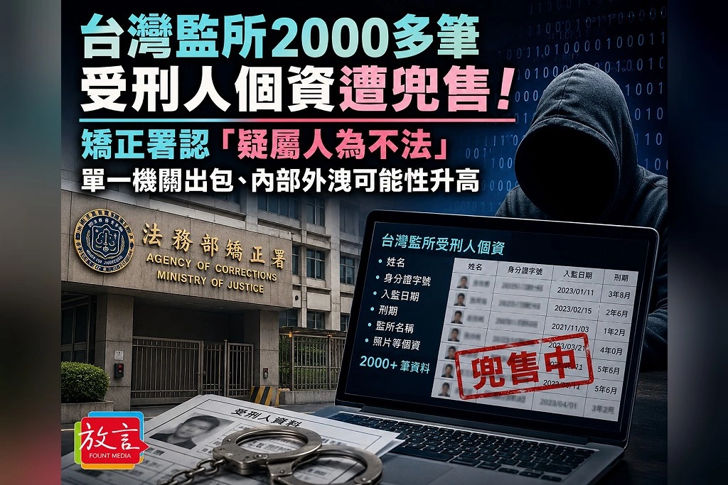 台灣監所2000多筆受刑人個資遭兜售!矯正署認「疑屬人為不法」 單一機關出包、內部外洩可能性升高