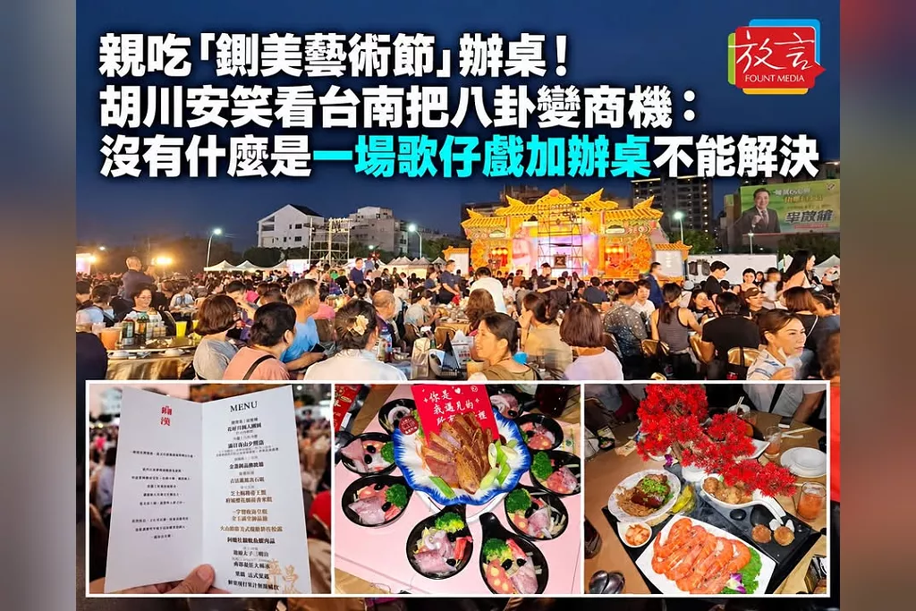 親吃「鍘美藝術節」辦桌！胡川安笑看台南把八卦變商機：沒有什麼是一場歌仔戲加辦桌不能解決