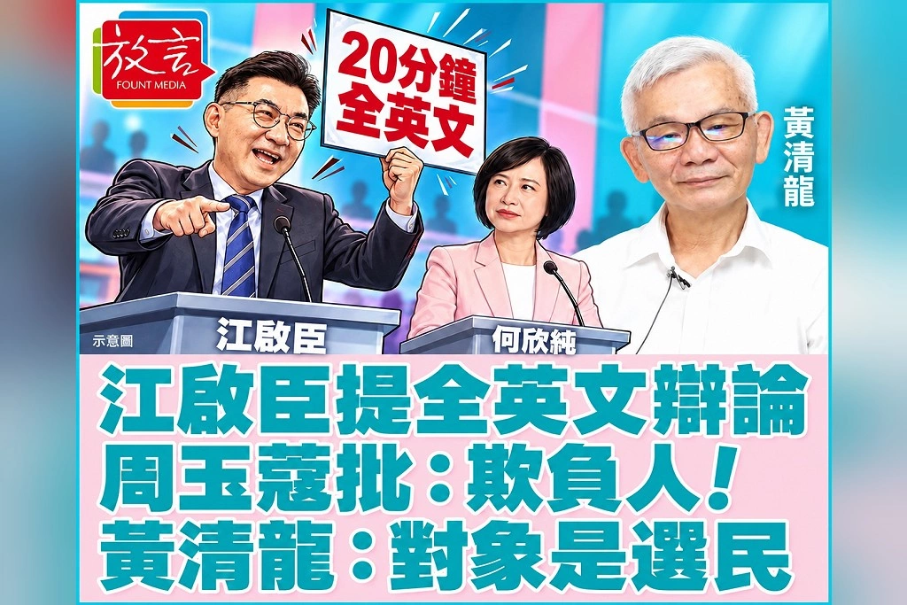 江啟臣提20分鐘全英文辯論！周玉蔻《新聞放鞭炮》批欺負人，黃清龍：辯論要面對的是台中選民