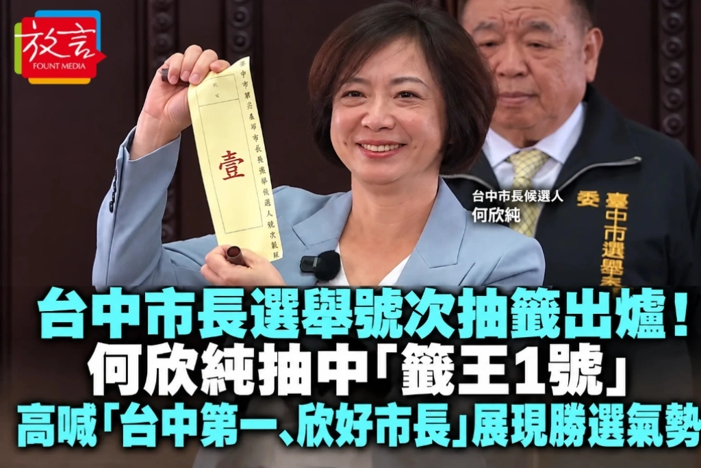 台中市長選舉號次抽籤出爐！何欣純抽中「籤王1號」 高喊「台中第一、欣好市長」展現勝選氣勢