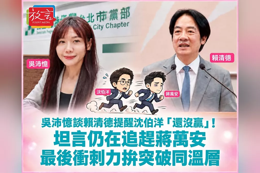 吳沛憶談賴清德提醒沈伯洋「還沒贏」！坦言仍在追趕蔣萬安　最後衝刺力拚突破同溫層