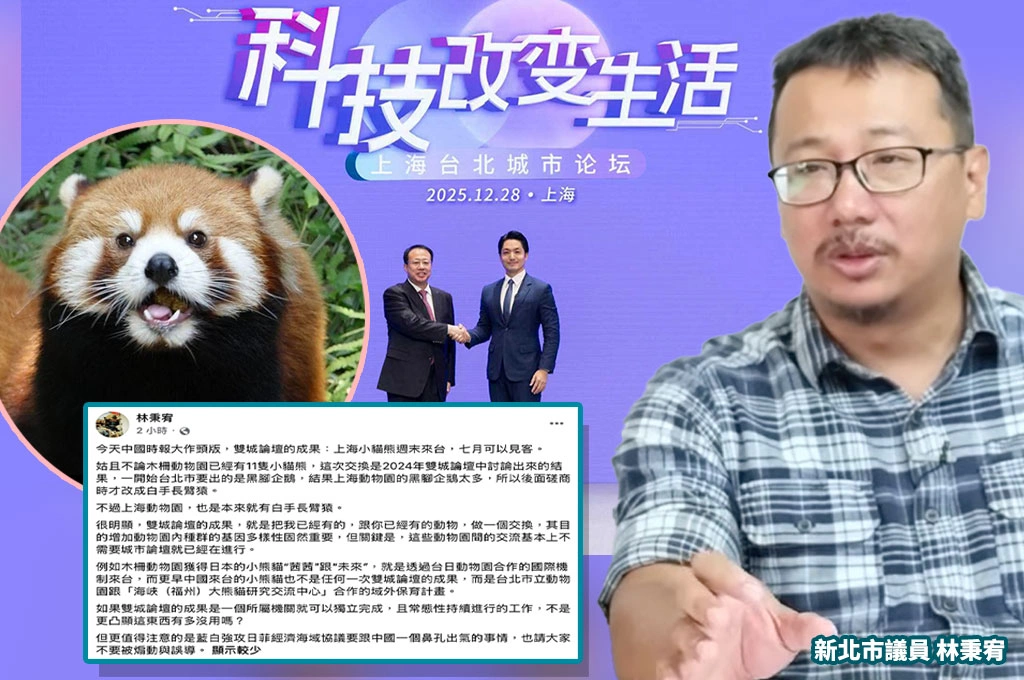 雙城論壇成果是小貓熊來台？林秉宥質疑：這類保育交流原本就在進行