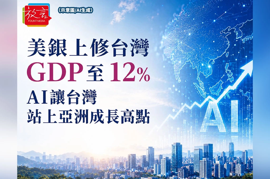 美銀上修台灣GDP至十二%！AI讓台灣站上亞洲成長高點　市場卻開始怕過熱