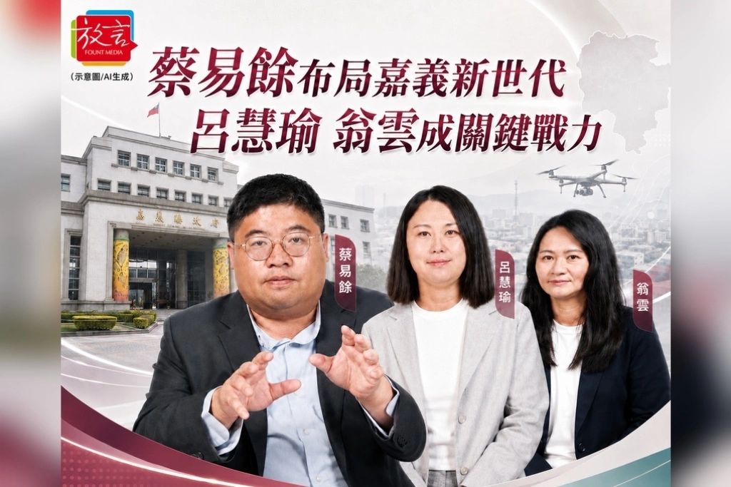 蔡易餘不只拚縣長！布局太保、義竹新世代候選人　要打通嘉義治理最後一哩路