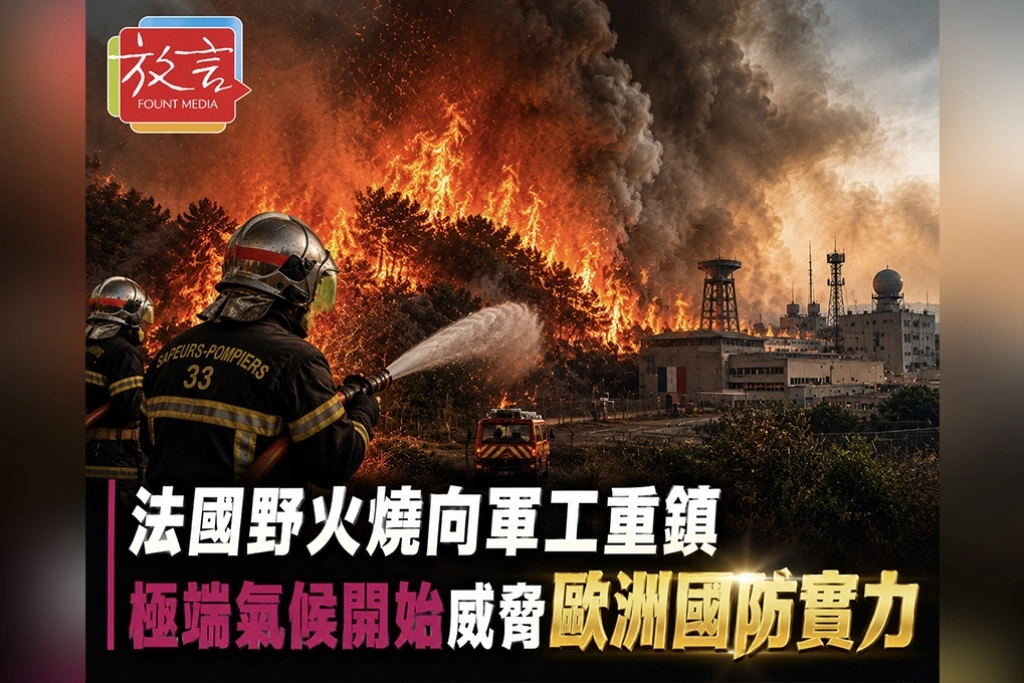 法國野火燒向軍工重鎮　極端氣候開始威脅歐洲國防實力
